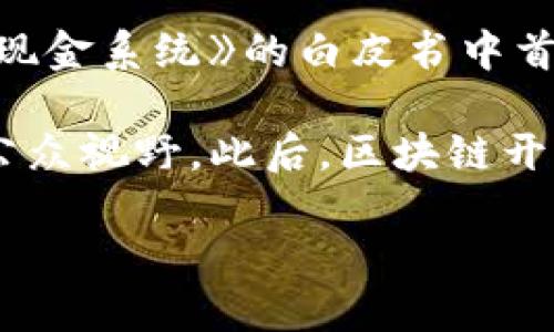 区块链技术最早是在2008年由中本聪（Satoshi Nakamoto）提出的，他在一篇名为《比特币：一种点对点的电子现金系统》的白皮书中首次介绍了区块链的基本概念。然而，区块链技术在中国的出现和发展，可以追溯到2013年。

2013年，中国人民银行等五部委联合发布了关于比特币及其相关产品的风险提示，标志着区块链技术正式进入公众视野。此后，区块链开始受到越来越多的关注，尤其是在2015年，随着以太坊的推出，智能合约的概念进一步推动了区块链技术的发展。

总之，虽然区块链技术的基础于2008年提出，但在中国的实际应用和发展的开始，则是在2013年。