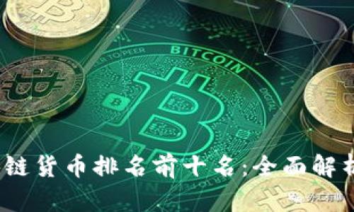 2023年区块链货币排名前十名：全面解析及未来趋势