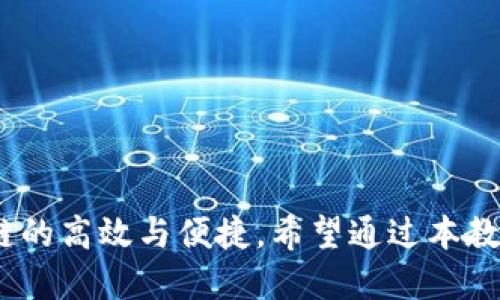 tiaoti电脑版TP钱包如何添加BSC链？详细指南/tiaoti
BSC链, TP钱包, 添加链, 教程/guanjianci

## 内容主体大纲

1. **简介**
   - TP钱包的概述
   - BSC链的基本信息

2. **TP钱包的安装与设置**
   - 下载与安装TP钱包
   - 钱包创建与备份

3. **了解BSC链**
   - BSC链的定义
   - BSC链的特点与优势
   - BSC链的应用场景

4. **在TP钱包中添加BSC链的步骤**
   - 进入TP钱包的设置
   - 查找与添加自定义网络
   - 填写BSC链的相关参数
   - 保存并切换链

5. **使用BSC链的注意事项**
   - 确保网络安全
   - 了解手续费
   - 资产管理的建议

6. **常见问题解答**
   - 如何恢复钱包？
   - 遇到网络连接问题该怎么办？
   - 如何进行资产转移？
   - TP钱包支持哪些代币？
   - 如何查看交易记录？
   - BSC链与ETH链有什么区别？
   - 在BSC链上遇到问题该如何解决？

7. **总结**
   - 重点回顾
   - 未来展望与建议

## 内容

### 1. 简介

#### TP钱包的概述

TP钱包（TokenPocket Wallet）是一款流行的多链数字货币钱包，支持多种主流区块链网络。它提供了安全、便捷的资产管理体验，让用户能够随时随地管理自己的数字资产。TP钱包不仅支持存储和转账数字货币，还具备DApp浏览和交易功能，极大方便了用户。

作为一款多功能的钱包，TP钱包吸引了大量用户，因此学习如何利用它进行不同链的操作将是提高用户体验的重要内容之一。

#### BSC链的基本信息

BSC（Binance Smart Chain）是币安推出的智能合约链，与以太坊兼容并具备高效性能。BSC链以低手续费和高性能著称，极大地推动了DeFi、NFT等领域的发展。越来越多的项目选择在BSC上上线，作为用户，掌握如何在TP钱包中配置BSC链将使你能够更便捷地参与这些项目。

### 2. TP钱包的安装与设置

#### 下载与安装TP钱包

首先，你需要下载TP钱包。可以访问TP钱包的官方网站或各大应用商店，选择适合你操作系统的版本进行下载安装。安装过程非常简单，只需按照提示点击几下即可完成。

#### 钱包创建与备份

安装完成后，打开TP钱包，按照提示创建新钱包。需要设置一个强密码以保护你的资产。在创建钱包后，务必备份助记词，这是恢复钱包的重要凭证，千万不能泄露给他人。

### 3. 了解BSC链

#### BSC链的定义

BSC链，即Binance Smart Chain，是一个旨在实现高吞吐量和低延迟的智能合约平台。它的设计规范与以太坊相似，同时提供更高的性能，是许多开发者和用户的理想选择。

#### BSC链的特点与优势

BSC的最大优点在于其低交易费用和快速的确认时间。相比于以太坊，用户在BSC上进行交易的费用通常低于1美元，这意味着用户在进行DeFi操作或NFT交易时不会被高昂的手续费所困扰。

#### BSC链的应用场景

BSC链不仅可以用于简单的代币交易，还支持各种复杂的去中心化应用（DApp），如去中心化金融（DeFi）服务、区块链游戏和NFT市场等。理解BSC链的应用场景将帮助用户更好地掌握去中心化市场的发展动向。

### 4. 在TP钱包中添加BSC链的步骤

#### 进入TP钱包的设置

登录TP钱包后，找到钱包界面右上角的设置图标，点击进入设置菜单。

#### 查找与添加自定义网络

在设置中，找到“网络”选项，点击进入后可以看到已经添加的区块链网络。选择“添加自定义网络”。

#### 填写BSC链的相关参数

在添加自定义网络的界面中，需要填写以下BSC链的相关参数：
ul
  li网络名称：BSC/li
  liRPC URL：https://bsc-dataseed.binance.org//li
  li链ID：56/li
  li符号：BNB/li
  li区块浏览器URL：https://bscscan.com//li
/ul

确保所有信息准确无误后，点击“保存”按钮。

#### 保存并切换链

保存后，你将返回网络设置界面。此时，新的BSC链已经出现在网络列表中，点击选择BSC链，你就可以顺利切换到BSC链进行后续操作。

### 5. 使用BSC链的注意事项

#### 确保网络安全

在使用BSC链时，确保连接的是官方的节点，避免通过不明链接进行操作，以保护资产安全。

#### 了解手续费

虽然BSC链的手续费较低，但在进行多笔交易时，也要关注到手续费的积累。调研合适时机进行交易，可以降低交易的成本。

#### 资产管理的建议

在BSC链中，管理数字资产时，建议将个人资产合理分配，冷钱包和热钱包结合使用，增强资产安全性。定期检查资产安全，避免落入黑客陷阱。

### 6. 常见问题解答

#### 如何恢复钱包？

如果你忘记了密码或更换了设备，可以通过助记词恢复钱包。启动TP钱包，选择“恢复钱包”选项，输入你的助记词，按照提示完成操作即可恢复钱包。

#### 遇到网络连接问题该怎么办？

检查你的网络连接，确保可以访问互联网。如果网络依然无法连接，可以尝试选择不同的RPC URL，或者重启TP钱包。如果问题持续存在，建议更换网络环境或联系客服获取帮助。

#### 如何进行资产转移？

在TP钱包中，选择BSC链，找到你的目标资产，点击转账，输入接收地址及转账金额，确认所有信息后点击发送。注意检查接收地址的准确性，以免资产丢失。

#### TP钱包支持哪些代币？

TP钱包支持众多代币，包括但不限于ETH、BNB、USDT、BTC等主流币种，还支持ERC20、BEP20等各种标准代币。具体支持的代币可以在钱包界面进行查看。

#### 如何查看交易记录？

在TP钱包中，进入资产管理界面，选择相应的链（如BSC），可以看到你所有的资产列表。点击相应资产可以查看详细的交易记录，包括转入转出信息。

#### BSC链与ETH链有什么区别？

BSC链与ETH链在技术架构、手续费、交易速度等方面存在差异。BSC链的优点在于低手续费与快速确认，适合大规模的用户基础。而ETH链则更为流行，因此在生态系统中有更多的项目支持。

#### 在BSC链上遇到问题该如何解决？

可以通过查阅官方文档、社区论坛以及专业的帮助支持渠道获取答案。同时，保持对新资讯的关注，通常会找到解决方案。

### 7. 总结

了解并掌握TP钱包中BSC链的添加与使用，对用户合理管理数字资产至关重要。通过简单的设置操作，用户可以享受到BSC链的高效与便捷。希望通过本教程，用户能够更全面地利用TP钱包及BSC链的优势，为自己的数字资产管理提供便利。