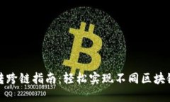 TP钱包互转跨链指南：轻松