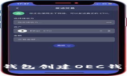 如何使用TP钱包创建OEC钱包：详细指南