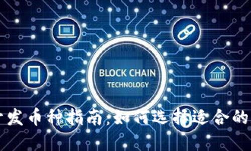 TP钱包开发币种指南：如何选择适合的数字货币