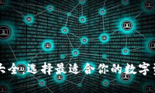 区块链钱包图片大全：选择最适合你的数字资产存储解决方案