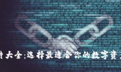 区块链钱包图片大全：选