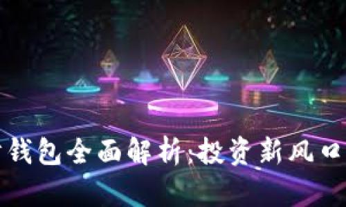 区块链理财钱包全面解析：投资新风口与风险防控