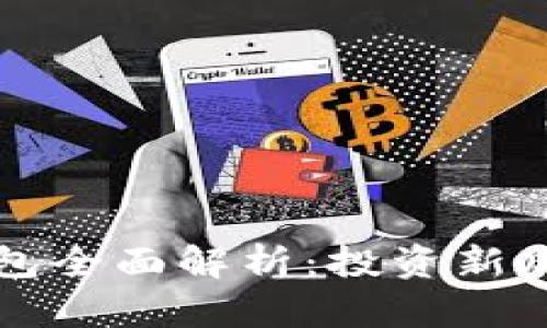 区块链理财钱包全面解析：投资新风口与风险防控