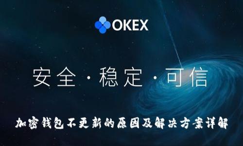加密钱包不更新的原因及解决方案详解