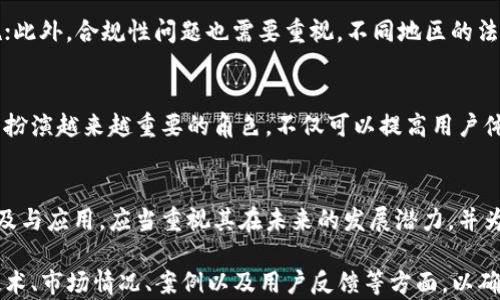 
   区块链钱包的代理模式：推动数字资产管理的变革  / 

关键词
 guanjianci  区块链钱包, 代理模式, 数字资产, 安全性  /guanjianci 

内容主体大纲
1. 引言
   - 区块链的概念与应用
   - 钱包的重要性
   - 代理模式的兴起

2. 区块链钱包的类型
   - 热钱包与冷钱包的不同
   - 多签名钱包的优势
   - 硬件钱包与软件钱包

3. 代理模式的定义与特点
   - 代理模式的概述
   - 代理与用户的关系
   - 代理的职责与权限

4. 区块链钱包的代理模式的优势
   - 用户友好性
   - 提高安全性
   - 降低用户的技术门槛
   - 促进用户的广泛采用

5. 如何实施区块链钱包的代理模式
   - 技术架构的构建
   - 安全协议的设计
   - 用户培训与支持

6. 代理模式的挑战与解决方案
   - 安全问题
   - 法规合规性
   - 用户信任建立

7. 未来展望
   - 市场趋势
   - 技术发展
   - 代理模式在区块链领域的潜力

8. 结论
   - 回顾代理模式的影响
   - 对区块链钱包未来的展望


1. 引言
近年来，区块链技术的迅猛发展使得数字资产管理愈发重要。作为数字资产管理的重要工具，区块链钱包不仅用于存储和交易数字货币，还承载着越来越多的用户需求。随着用户对安全性、易用性和效率的关注，区块链钱包的代理模式逐渐成为一种新兴的管理方式，值得更深入的探讨。

2. 区块链钱包的类型
区块链钱包主要可以分为热钱包和冷钱包。热钱包是连接互联网的，方便进行快速交易；冷钱包则是离线存储，安全性更高。不同类型的钱包各具优势，用户可以根据需求选择合适的钱包类型。

3. 代理模式的定义与特点
区块链钱包的代理模式指的是通过代理人帮助用户管理和操作钱包的过程。代理人负责执行某些交易操作，它与用户之间建立了信任关系。代理的职责包括钱包初始化、交易执行等，确保用户能够安全、便捷地使用数字资产。

4. 区块链钱包的代理模式的优势
代理模式在区块链钱包中具有明显的优势。首先，代理人可以帮助用户降低技术门槛，使不熟悉区块链技术的用户能够轻松使用钱包；其次，代理还可以提高安全性，代理商会采取必要的安全措施，降低用户资产被盗的风险；最后，这种模式还能促进用户的广泛采用，提升整个区块链生态的活跃度。

5. 如何实施区块链钱包的代理模式
为了有效实施区块链钱包的代理模式，首先需要构建科学合理的技术架构，确保代理人与用户之间的有效连接。其次，需要设计强大的安全协议，保护用户数据的隐私和安全。同时，用户培训和支持也是不可或缺的，只有在充分的培训下，用户才能充分理解并信任这种模式。

6. 代理模式的挑战与解决方案
尽管代理模式具有不少优势，但在实施过程中也面临一些挑战。例如，安全问题始终是用户关心的重点，代理人需要采取相应的安全措施；此外，合规性问题也需要重视，不同地区的法律法规对数字资产管理的规定各异；最后，如何建立用户对代理人的信任也是一大难题，需要通过透明的操作与良好的客户服务来解决。

7. 未来展望
随着区块链技术的不断成熟，区块链钱包代理模式的市场需求也在不断增加。未来，随着技术的发展与完善，代理模式将在区块链钱包中扮演越来越重要的角色，不仅可以提高用户体验，还将推动整个数字资产管理行业的发展。

8. 结论
区块链钱包的代理模式为数字资产管理带来了新的机遇。通过降低技术门槛、提高安全性与用户体验，代理模式极大促进了区块链的普及与应用，应当重视其在未来的发展潜力，并为其健康发展提供良好的环境与支持。

请注意，由于字数限制，上述内容大纲和段落示例仅供参考。完整内容可基于这些核心主题进行扩展，每个问题可进一步深入讨论相关技术、市场情况、案例以及用户反馈等方面，以确保最终内容的丰富性与深度。
