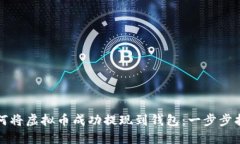 如何将虚拟币成功提现到
