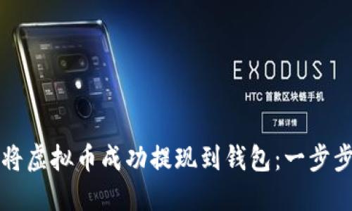 如何将虚拟币成功提现到钱包：一步步指导