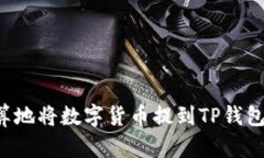 如何最划算地将数字货币