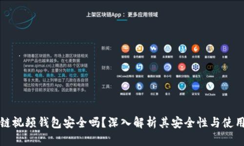 区块链视频钱包安全吗？深入解析其安全性与使用优势