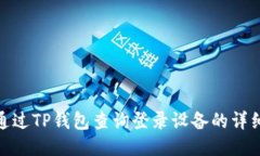 如何通过TP钱包查询登录设