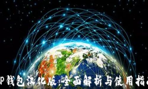 
TP钱包汉化版：全面解析与使用指南