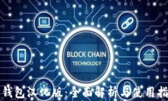 TP钱包汉化版：全面解析与