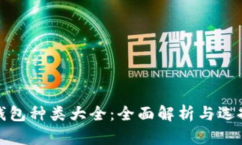 加密钱包种类大全：全面解析与选择指南