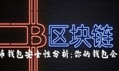 数字货币钱包安全性分析