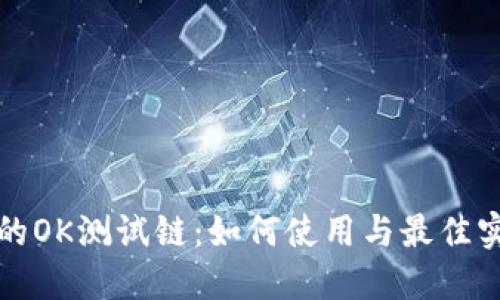 TP钱包的OK测试链：如何使用与最佳实践指南