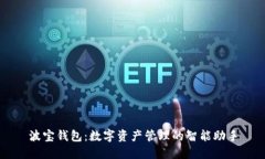 波宝钱包：数字资产管理
