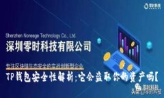 TP钱包安全性解析：它会盗