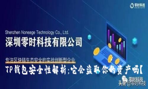 TP钱包安全性解析：它会盗取你的资产吗？