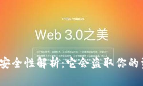 TP钱包安全性解析：它会盗取你的资产吗？