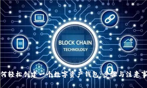 如何轻松创建一个数字资产钱包：步骤与注意事项