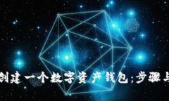如何轻松创建一个数字资