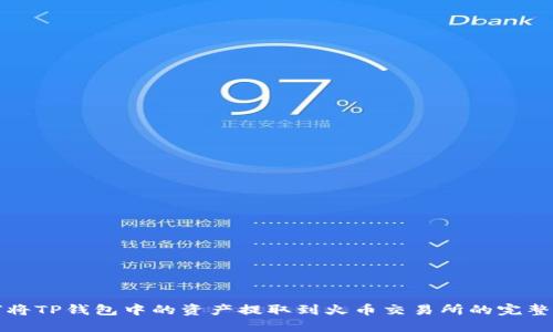 如何将TP钱包中的资产提取到火币交易所的完整指南