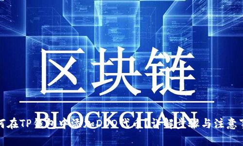 如何在TP钱包中添加DOD代币？详解步骤与注意事项