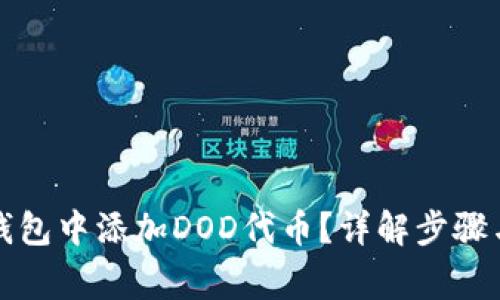 如何在TP钱包中添加DOD代币？详解步骤与注意事项