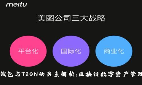 ### TP钱包与TRON的关系解析：区块链数字资产管理的新时代