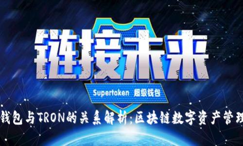 ### TP钱包与TRON的关系解析：区块链数字资产管理的新时代