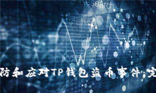如何预防和应对TP钱包盗币事件：完整指南