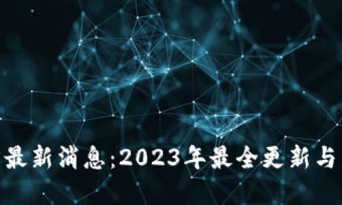 Pi币官方最新消息：2023年最全更新与发展动态