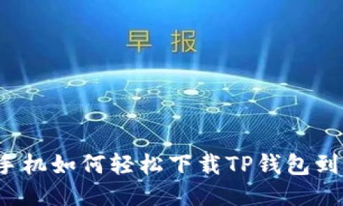 华为手机如何轻松下载TP钱包到桌面？