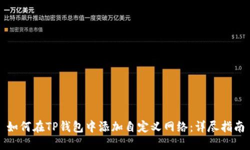如何在TP钱包中添加自定义网络：详尽指南