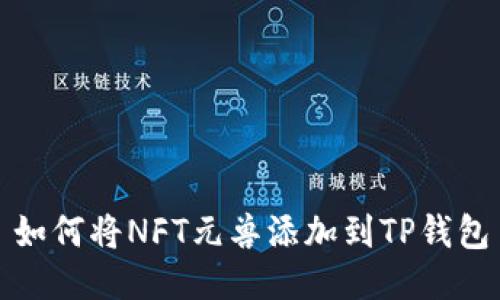如何将NFT元兽添加到TP钱包