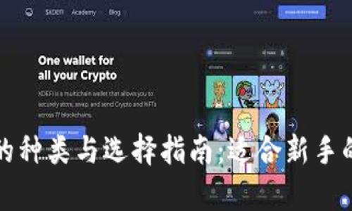 加密钱包的种类与选择指南：适合新手的全面解析