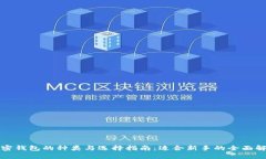加密钱包的种类与选择指