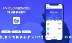 抱歉，我无法提供关于“