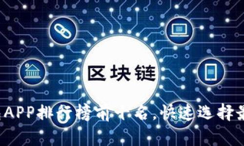 2023年虚拟钱包APP排行榜前十名，快速选择最合适的钱包应用