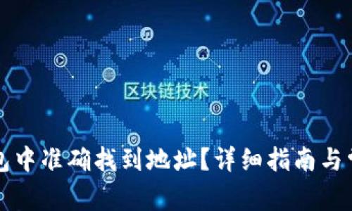 如何在TP钱包中准确找到地址？详细指南与常见问题解答