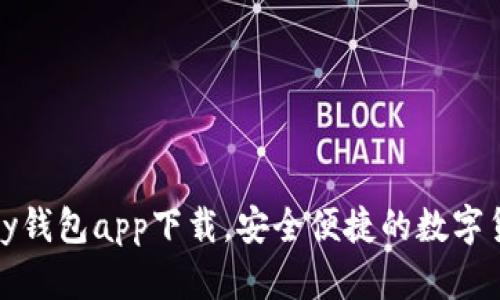 虚拟币EZpay钱包app下载，安全便捷的数字货币投资工具