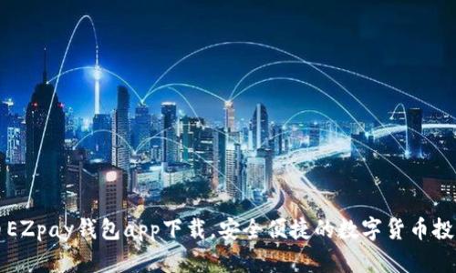 虚拟币EZpay钱包app下载，安全便捷的数字货币投资工具