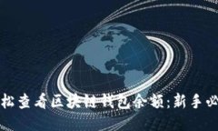 如何轻松查看区块链钱包