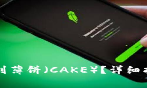 如何在TP钱包中找到薄饼（CAKE）？详细指南与常见问题解答