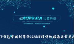 如何在TP钱包中找到薄饼（