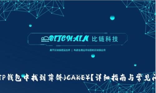 如何在TP钱包中找到薄饼（CAKE）？详细指南与常见问题解答