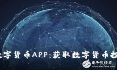 988pay数字货币APP：获取数